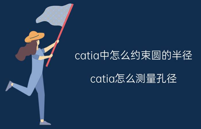 catia中怎么约束圆的半径 catia怎么测量孔径？